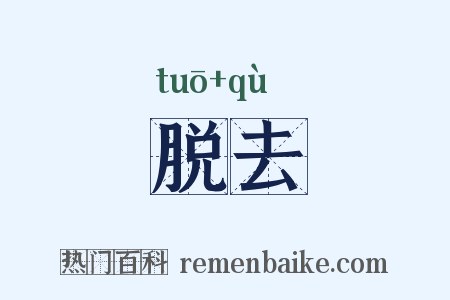 脱去是什么意思的图片